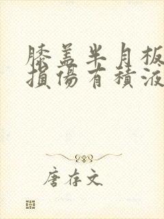 膝盖半月板后角损伤有积液怎么治