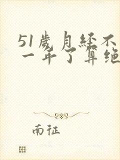 51岁月经不来一年了算绝经吗封面