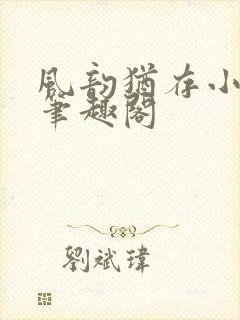 风韵犹存小说 笔趣阁