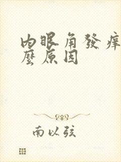 内眼角发痒是什么原因