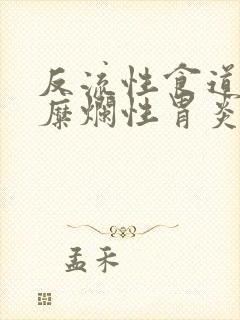 反流性食道炎和糜烂性胃炎吃什么药