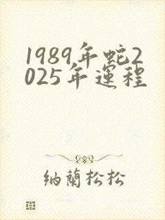 1989年蛇2025年运程