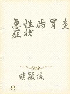 急性肠胃炎阶段症状