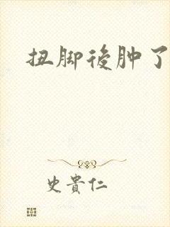 扭脚后肿了
