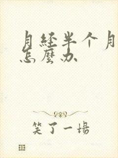 月经半个月不走怎么办