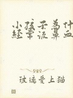 小孩子为什么会经常流鼻血