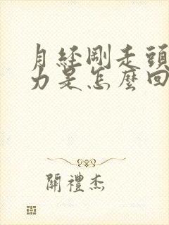 月经刚走头晕无力是怎么回事
