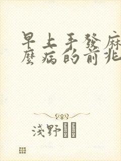 早上手发麻是什么病的前兆