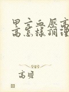 甲亢血压高血脂高怎样调理