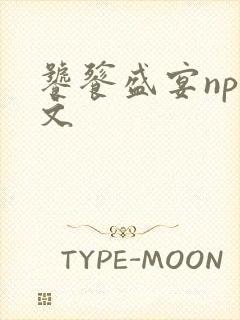 饕餮盛宴np全文