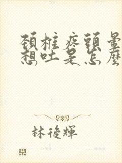 颈椎疼头晕恶心想吐是怎么回事封面