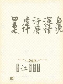 冒虚汗浑身无力是什么情况