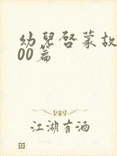 幼儿启蒙故事100篇封面