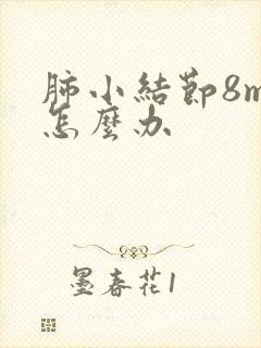 肺小结节8mm怎么办封面