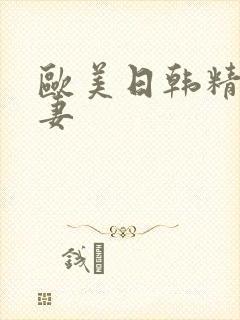 欧美日韩精品人妻