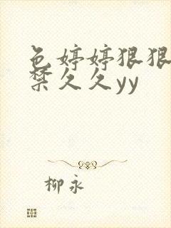 色婷婷狠狠10禁久久yy