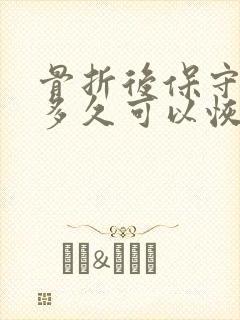 骨折后保守治疗多久可以恢复正常封面