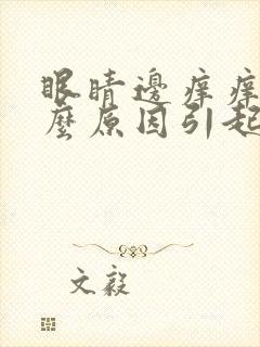 眼睛边痒痒是什么原因引起的