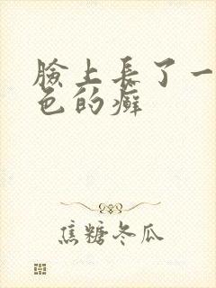 脸上长了一块红色的癣