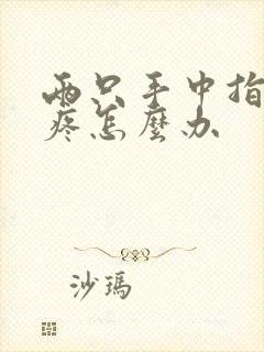 两只手中指弯曲疼怎么办封面