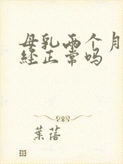 母乳两个月来月经正常吗