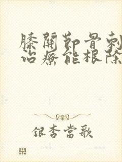 膝关节骨刺怎么治疗能根除封面