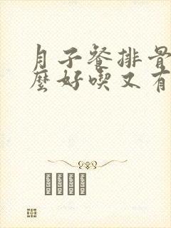 月子餐排骨炖什么好吃又有营养封面