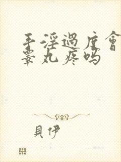 手淫过度会导致睾丸疼吗