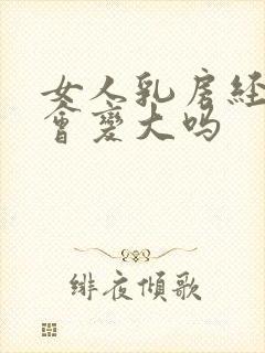 女人乳房经常揉会变大吗