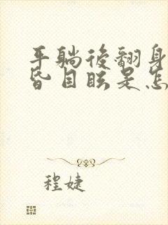 平躺后翻身就头昏目眩是怎么回事