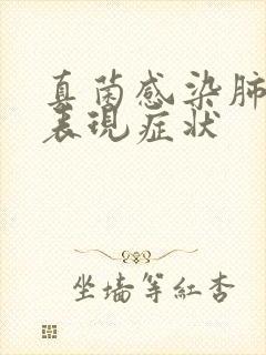 真菌感染肺结节表现症状