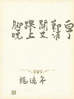 脚踝关节白天肿晚上又消了是怎么回事