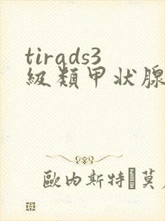 tirads3级类甲状腺结3级怎么治疗