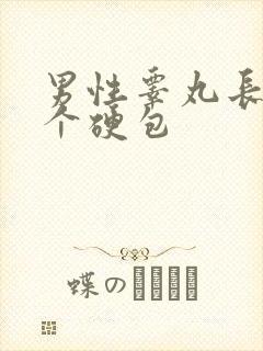 男性睾丸长了一个硬包
