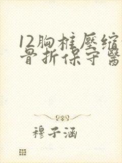12胸椎压缩性骨折保守医治50天