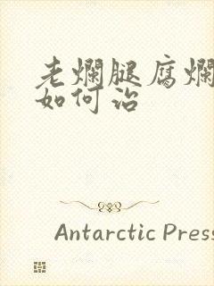 老烂腿腐烂流脓如何治