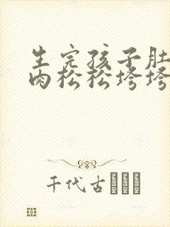 生完孩子肚子赘肉松松垮垮怎么办封面