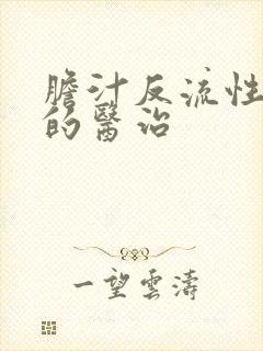 胆汁反流性胃炎的医治