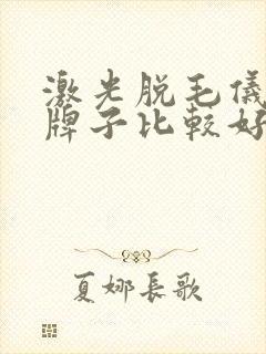 激光脱毛仪哪个牌子比较好