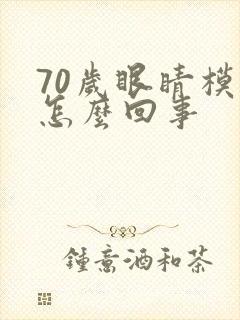 70岁眼睛模糊怎么回事