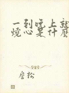 一到晚上就胃酸烧心是什么原因