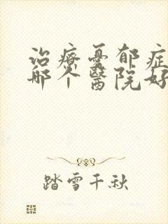 治疗忧郁症云南哪个医院好