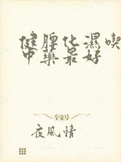 健脾化湿吃什么中药最好