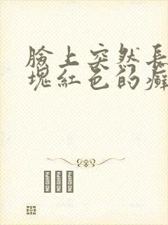 脸上突然长了一块红色的癣封面