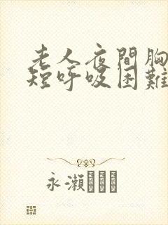 老人夜间胸闷气短呼吸困难怎么治疗封面