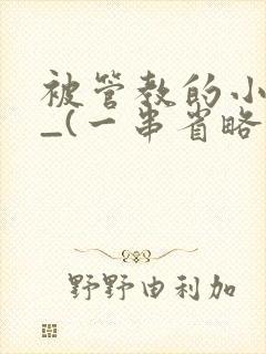 被管教的小美人_(一串省略号)