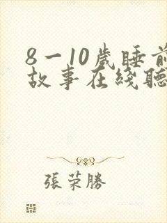 8一10岁睡前故事在线听