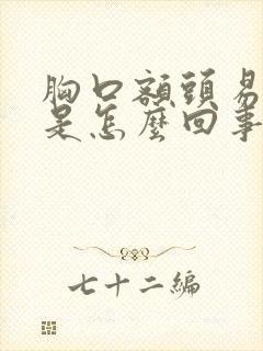 胸口额头易出汗是怎么回事