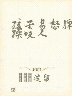孩子易怒脾气暴躁咬人