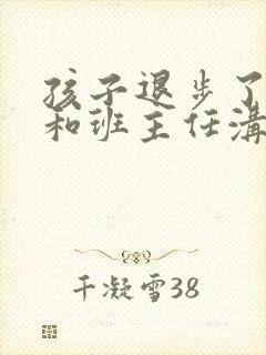 孩子退步了怎么和班主任沟通